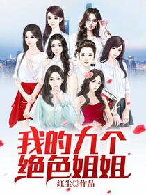 我的九个绝色姐姐