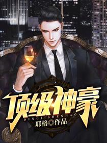 顶级神豪