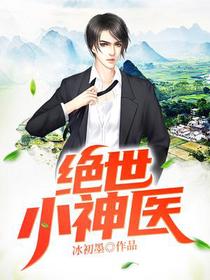 绝世小神医