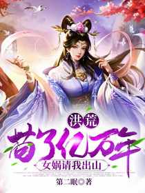 洪荒：苟了亿万年，女娲请我出山