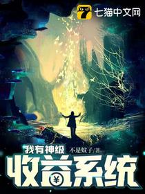 我有神级收益系统