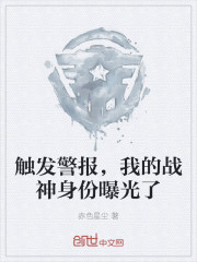 触发警报，我的战神身份曝光了
