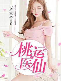 桃运医仙苏北辰
