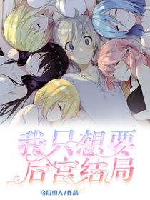 我只想要后宫结局