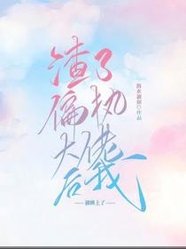 渣了偏执大佬后我被缠上了