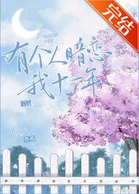 有个人暗恋我十一年