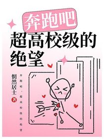 奔跑吧，超高校级的绝望