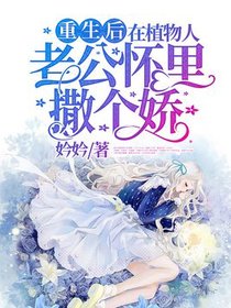 重生后，在植物人老公怀里撒个娇