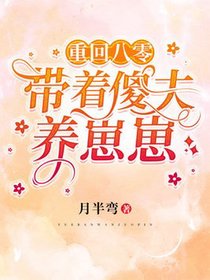 重回八零：带着傻夫养崽崽