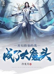 开局修仙的我，成了大魔头