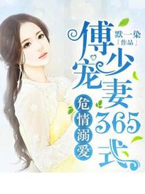 危情溺爱：傅少宠妻365式