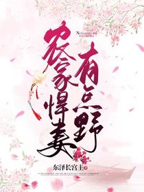 农家悍妻有点野