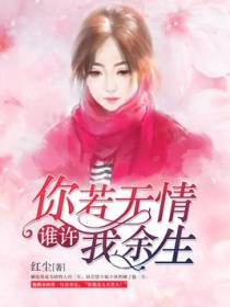 你若无情，谁许我余生