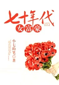 七十年代女富豪