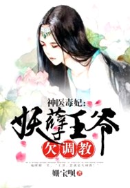 神医毒妃：妖孽王爷欠调教