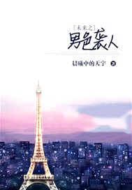 未来之男色袭人