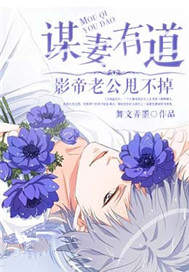 谋妻有道：影帝老公甩不掉
