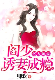 亿万娇妻：阎少，诱妻成瘾