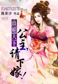 蛊媚天下：公主，请下嫁！