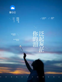 你的泪泛起灰茫