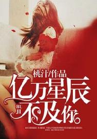 亿万星辰不及你