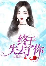 终于失去了你