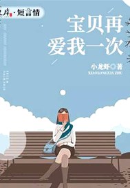 宝贝再爱我一次