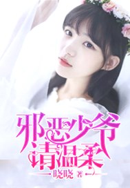 邪恶少爷请温柔