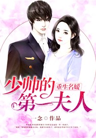 重生名媛：少帅的第一夫人
