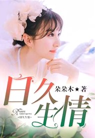 日久生情