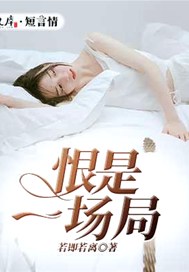 恨是一场局