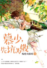 慕少，先坑为敬