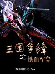 三国争锋之铁血军皇