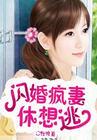 闪婚疯妻休想逃