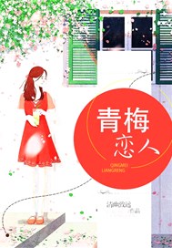 青梅恋人