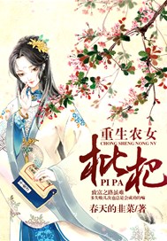 重生农女枇杷