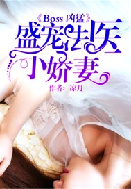 Boss凶猛：盛宠法医小娇妻