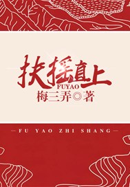 扶摇直上