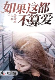 如果这都不算爱