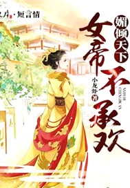 媚倾天下：女帝不承欢