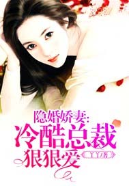 隐婚娇妻：冷酷总裁狠狠爱