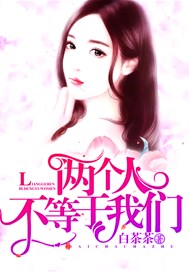 两个人不等于我们