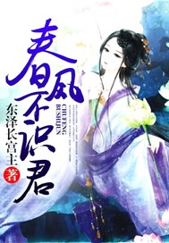 春风不识君