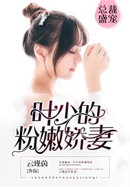 总裁盛宠：叶少的粉嫩娇妻