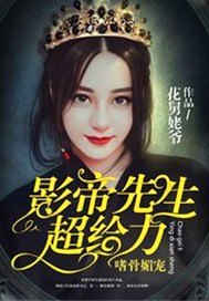 嗜骨媚宠：影帝先生超给力