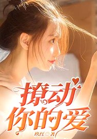 撩动你的爱