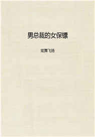 男总裁的女保镖
