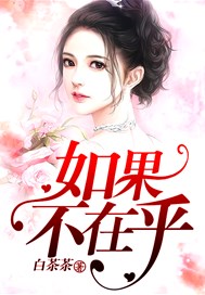 如果不在乎