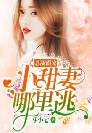总裁别怕：娇妻来护驾