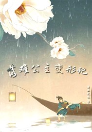 落难公主变形记